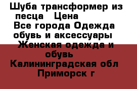 Шуба трансформер из песца › Цена ­ 23 000 - Все города Одежда, обувь и аксессуары » Женская одежда и обувь   . Калининградская обл.,Приморск г.